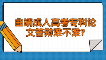 曲靖成人高考专科