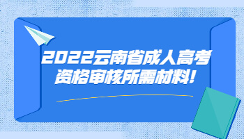 云南省成人高考资格审核