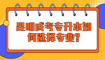昆明成考专升本