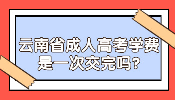 云南省成人高考学费