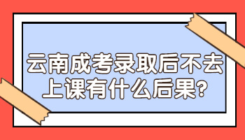 云南成考录取
