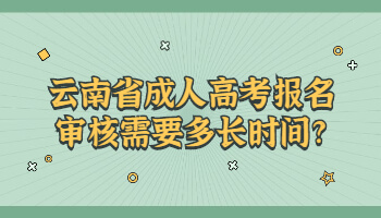 云南省成人高考报名审核