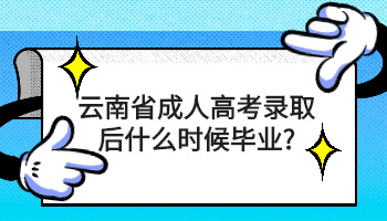 云南省成人高考录取