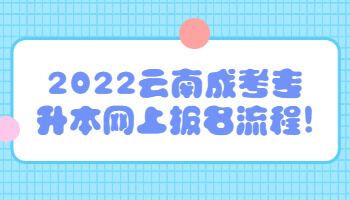 云南成考专升本网上报名流程