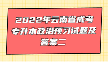 云南省成考专升本政治