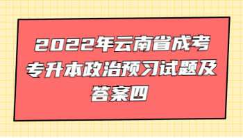 云南省成考专升本政治预习试题