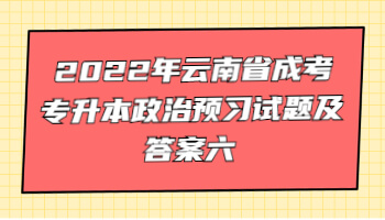 云南省成考专升本政治预习试题