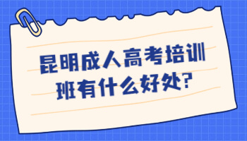 昆明成人高考培训