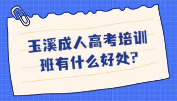 玉溪成人高考培训