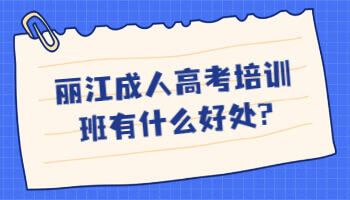 保山成人高考培训