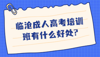 临沧成人高考培训