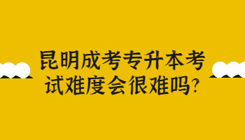 昆明成考专升本
