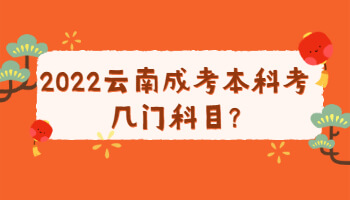 云南成考本科考几门科目