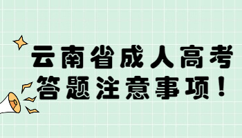 云南省成人高考答题注意事项