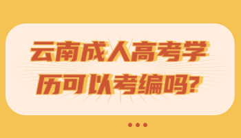 云南成人高考学历可以考编吗