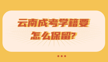 云南成考学籍