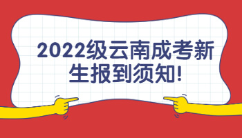 云南成考新生报到须知