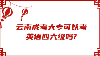 云南成考大专