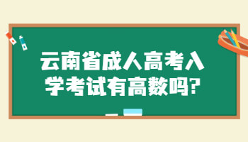 云南省成人高考入学考试