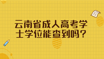 云南省成人高考学士学位