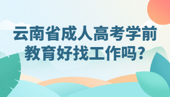 云南省成人高考学前教育