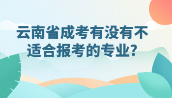 云南省成考有没有不适合报考的专业