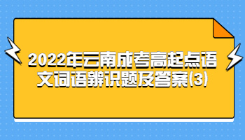 云南成考高起点语文