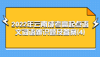 云南成考高起点语文