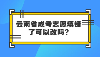 云南省成考志愿