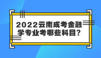 云南成考金融学专业