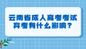 云南省成人高考考试