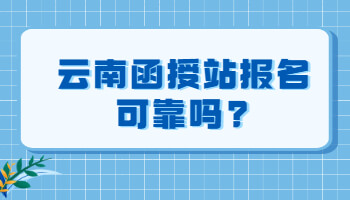 云南函授站报名可靠吗