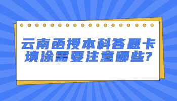 云南函授本科答题卡