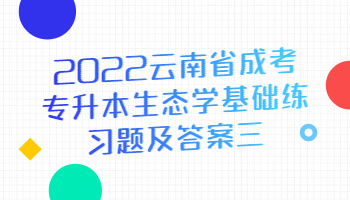 云南省成考专升本生态学基础练习题