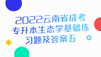 云南省成考专升本生态学基础练习题