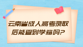 云南省成人高考录取后能查到学籍吗