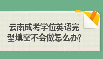 云南成考学位英语完型填空