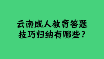 云南成人教育