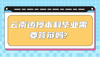 云南函授本科