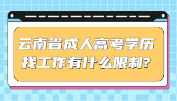 云南省成人高考学历