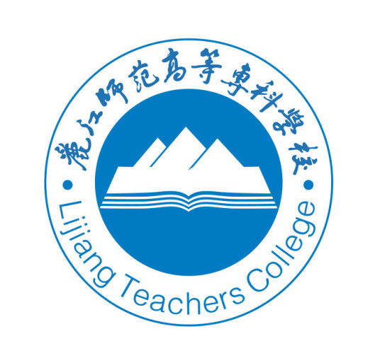 丽江师范高等专科学校成教logo