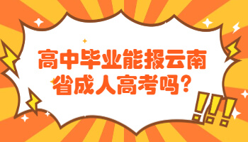 高中毕业能报云南省成人高考吗