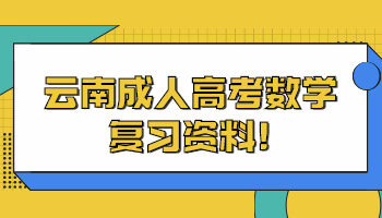 成人高考数学复习资料