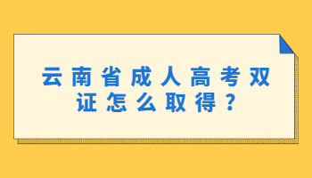 成人高考双证怎么取得