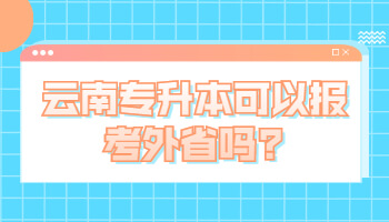 专升本可以报考外省吗