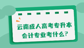 成人高考专升本会计专业