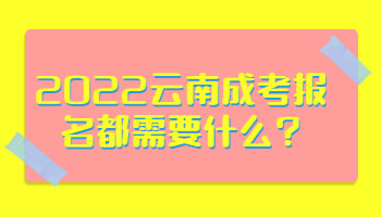 云南成考报名都需要什么