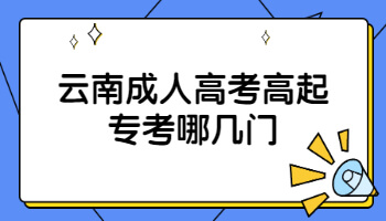 云南成人高考高起专考哪几门