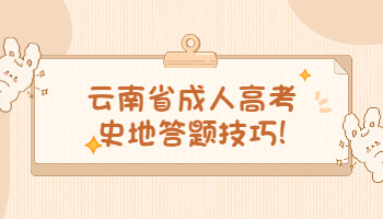 云南省成人高考史地答题技巧