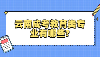 云南成考教育类专业